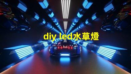 diy led水草燈燈珠